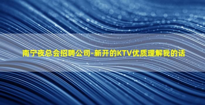 玉林夜总会招聘